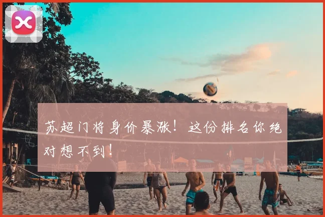 苏超门将身价暴涨!这份排名你绝对想不到!