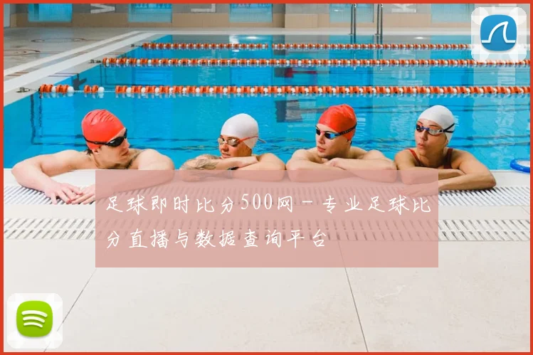 足球即时比分500网 - 专业足球比分直播与数据查询平台