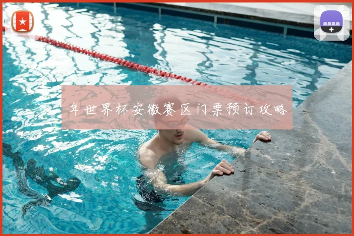 年世界杯安徽赛区门票预订攻略