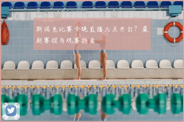 斯诺克比赛今晚直播几点开打?最新赛程与观赛指南