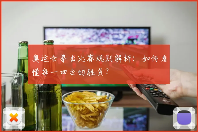 奥运会拳击比赛规则解析:如何看懂每一回合的胜负?