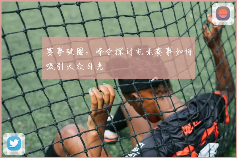 赛事破圈,峰会探讨电竞赛事如何吸引大众目光