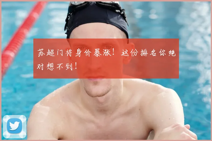 苏超门将身价暴涨!这份排名你绝对想不到!