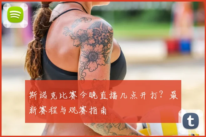 斯诺克比赛今晚直播几点开打?最新赛程与观赛指南