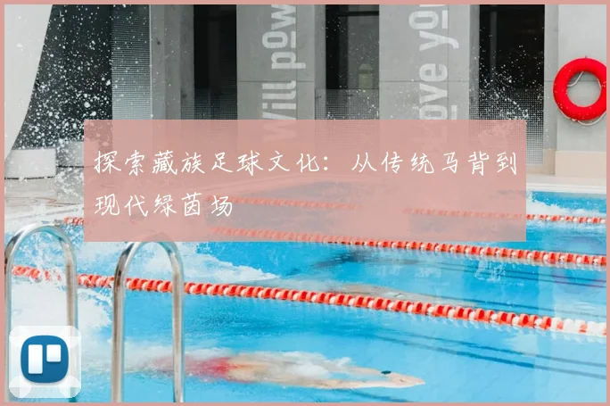 探索藏族足球文化：从传统马背到现代绿茵场