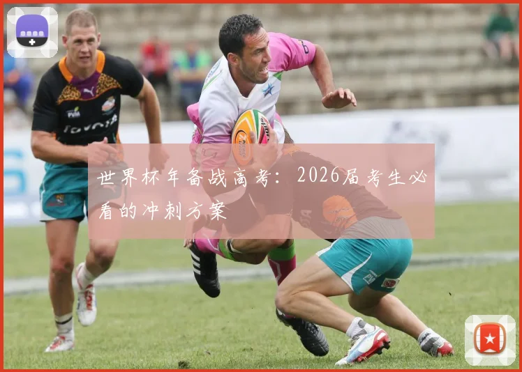 世界杯年备战高考:2026届考生必看的冲刺方案