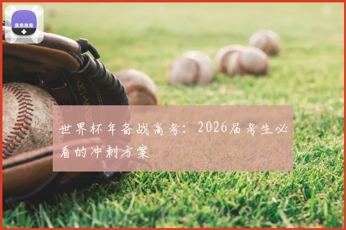 世界杯年备战高考：2026届考生必看的冲刺方案