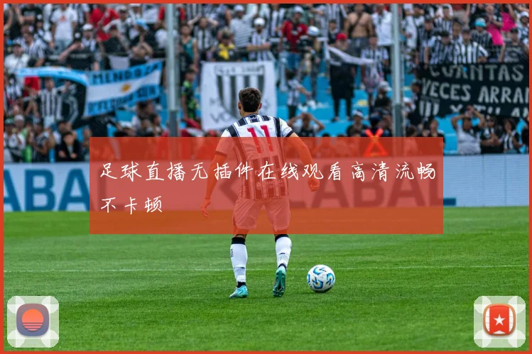足球直播无插件在线观看高清流畅不卡顿