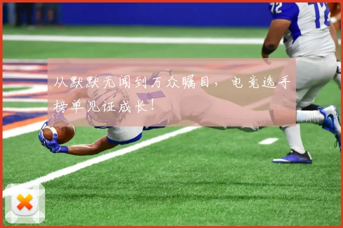 从默默无闻到万众瞩目,电竞选手榜单见证成长!