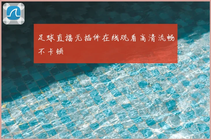 足球直播无插件在线观看高清流畅不卡顿
