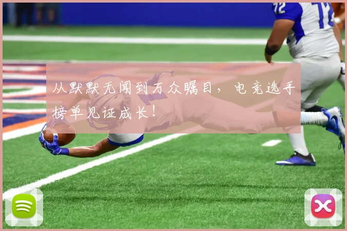 从默默无闻到万众瞩目，电竞选手榜单见证成长！