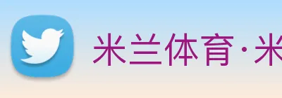 米兰体育·米兰官方端网站 Logo